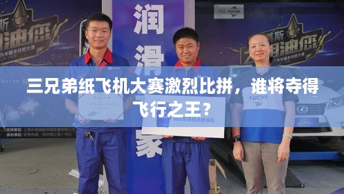 三兄弟紙飛機(jī)大賽激烈比拼，誰(shuí)將奪得飛行之王？