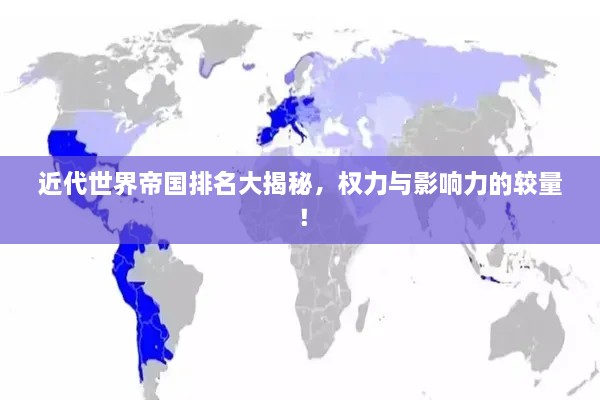 近代世界帝國排名大揭秘，權(quán)力與影響力的較量！