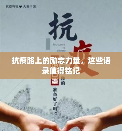 抗疫路上的勵志力量，這些語錄值得銘記