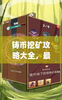 鑄幣挖礦攻略大全，最新指南助你輕松挖礦！