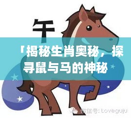 「揭秘生肖奧秘，探尋鼠與馬的神秘力量！」