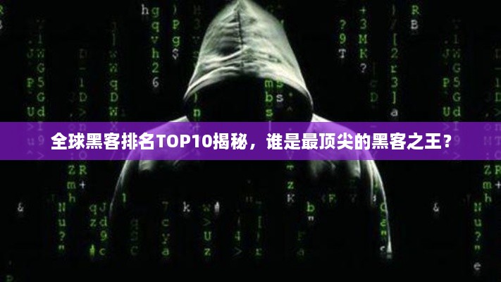 全球黑客排名TOP10揭秘，誰(shuí)是最頂尖的黑客之王？