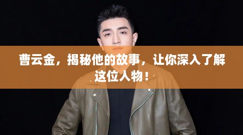 曹云金，揭秘他的故事，讓你深入了解這位人物！