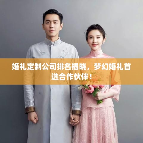 婚禮定制公司排名揭曉，夢幻婚禮首選合作伙伴！