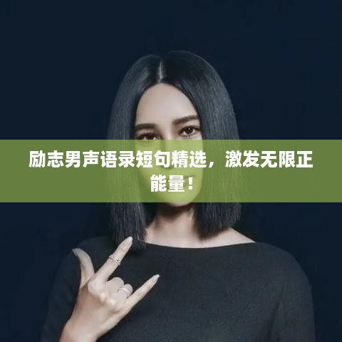 勵(lì)志男聲語錄短句精選，激發(fā)無限正能量！