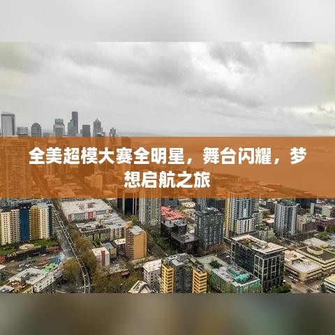 全美超模大賽全明星，舞臺(tái)閃耀，夢(mèng)想啟航之旅