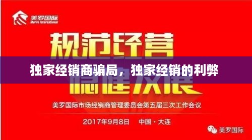 獨家經銷商騙局，獨家經銷的利弊 