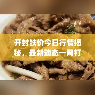 開封鐵價今日行情揭秘，最新動態(tài)一網(wǎng)打盡！