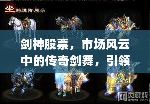 劍神股票，市場風(fēng)云中的傳奇劍舞，引領(lǐng)股市新紀(jì)元！