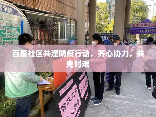 百度社區(qū)共建防疫行動，齊心協(xié)力，共克時艱