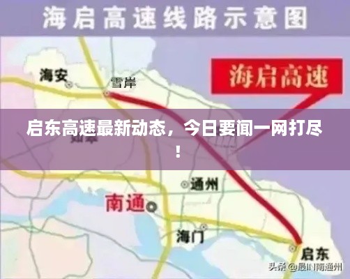 啟東高速最新動(dòng)態(tài)，今日要聞一網(wǎng)打盡！