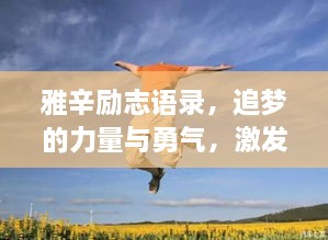 雅辛勵志語錄，追夢的力量與勇氣，激發(fā)無限潛能！