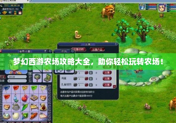 夢(mèng)幻西游農(nóng)場(chǎng)攻略大全，助你輕松玩轉(zhuǎn)農(nóng)場(chǎng)！