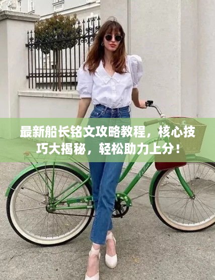最新船長銘文攻略教程，核心技巧大揭秘，輕松助力上分！