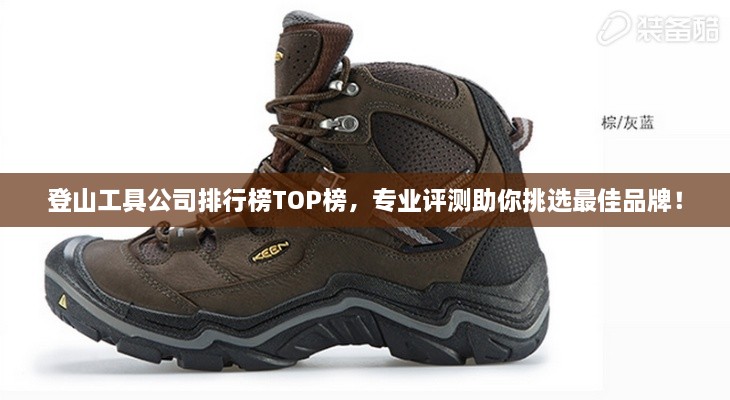 登山工具公司排行榜TOP榜，專業(yè)評測助你挑選最佳品牌！