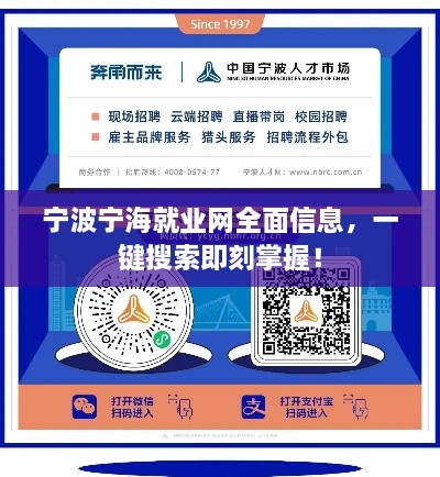 寧波寧海就業(yè)網(wǎng)全面信息，一鍵搜索即刻掌握！