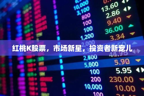 紅桃K股票，市場新星，投資者新寵兒