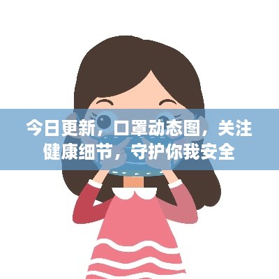 今日更新，口罩動態(tài)圖，關(guān)注健康細(xì)節(jié)，守護你我安全