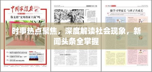 時事熱點聚焦，深度解讀社會現(xiàn)象，新聞頭條全掌握