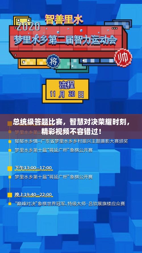 總統(tǒng)級答題比賽，智慧對決榮耀時(shí)刻，精彩視頻不容錯(cuò)過！