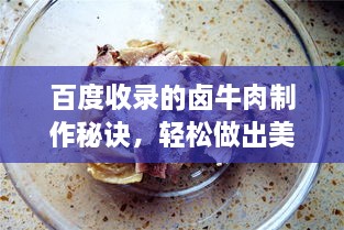百度收錄的鹵牛肉制作秘訣，輕松做出美味鹵牛肉！