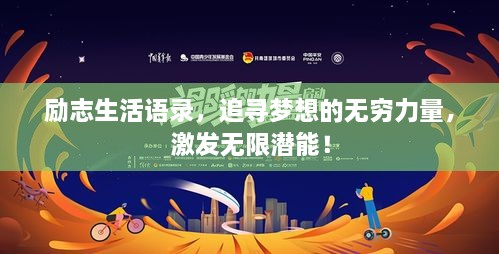 勵(lì)志生活語(yǔ)錄，追尋夢(mèng)想的無(wú)窮力量，激發(fā)無(wú)限潛能！