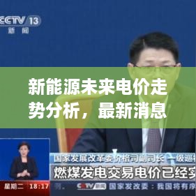 新能源未來電價走勢分析，最新消息揭示電價會否上漲？