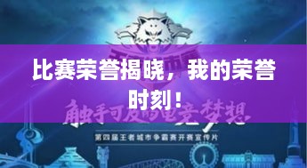 比賽榮譽(yù)揭曉，我的榮譽(yù)時刻！