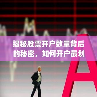 揭秘股票開戶數(shù)量背后的秘密，如何開戶最劃算？