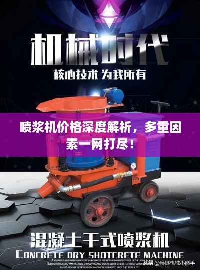 噴漿機(jī)價(jià)格深度解析，多重因素一網(wǎng)打盡！