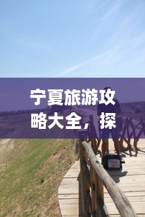 寧夏旅游攻略大全，探索神秘美麗的寧夏回族自治區(qū)！