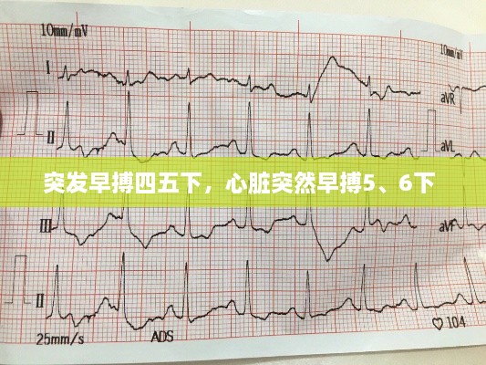 突發(fā)早搏四五下，心臟突然早搏5、6下 