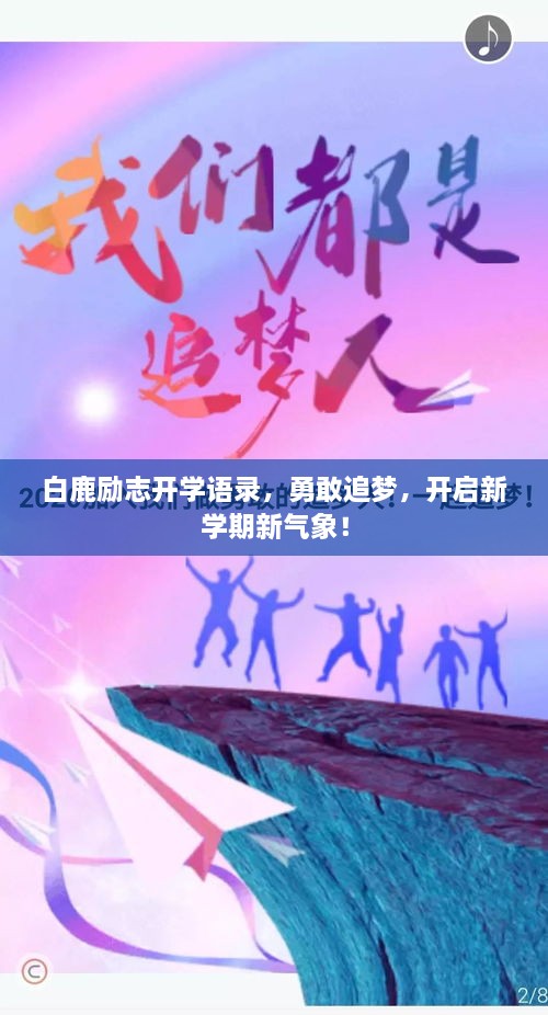 白鹿勵志開學語錄，勇敢追夢，開啟新學期新氣象！