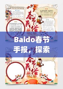 Baido春節(jié)手報，探索春節(jié)習俗，感受中國年味