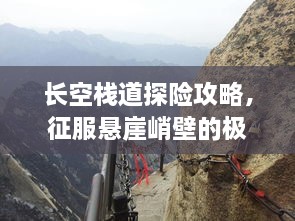 長空棧道探險攻略，征服懸崖峭壁的極致體驗！