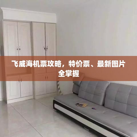 飛威海機(jī)票攻略，特價票、最新圖片全掌握