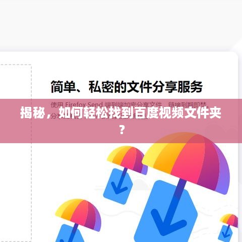 揭秘，如何輕松找到百度視頻文件夾？