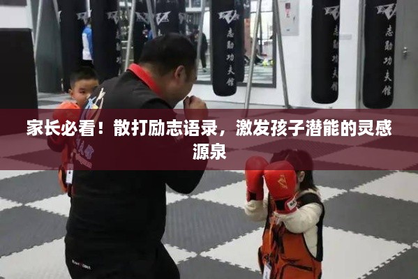 家長必看！散打勵(lì)志語錄，激發(fā)孩子潛能的靈感源泉