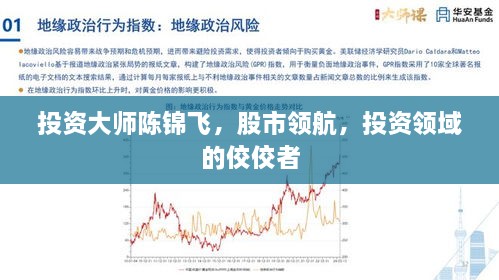 投資大師陳錦飛，股市領(lǐng)航，投資領(lǐng)域的佼佼者
