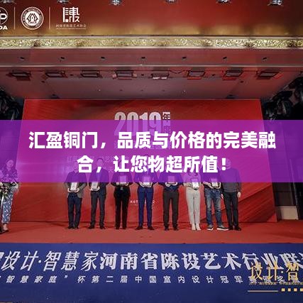 匯盈銅門，品質(zhì)與價(jià)格的完美融合，讓您物超所值！