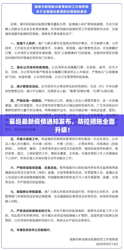 襄垣最新疫情通知發(fā)布，防控措施全面升級！
