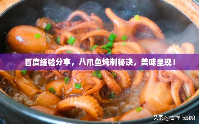 百度經(jīng)驗分享，八爪魚燉制秘訣，美味呈現(xiàn)！