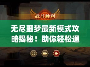 無盡噩夢最新模式攻略揭秘！助你輕松通關！