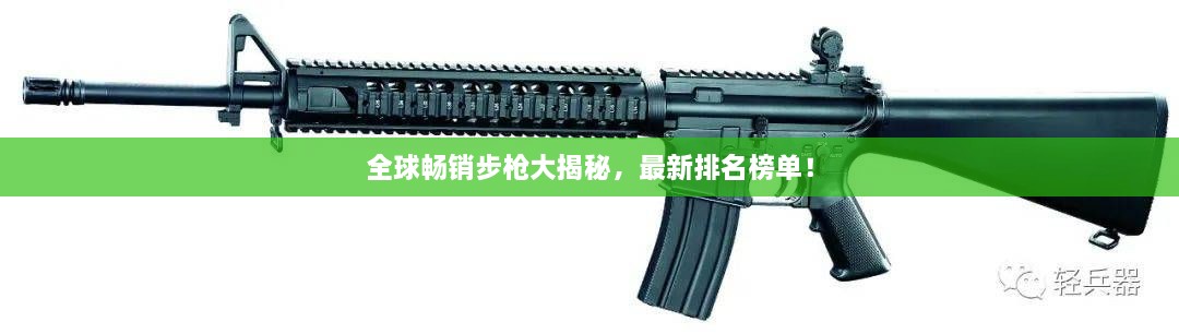 全球暢銷步槍大揭秘，最新排名榜單！