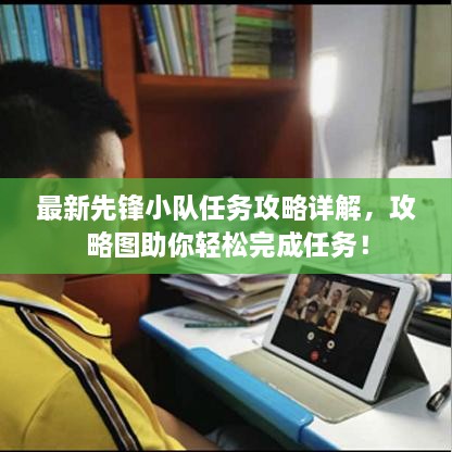 最新先鋒小隊(duì)任務(wù)攻略詳解，攻略圖助你輕松完成任務(wù)！