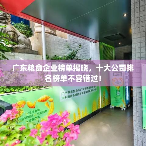 廣東糧食企業(yè)榜單揭曉，十大公司排名榜單不容錯(cuò)過！