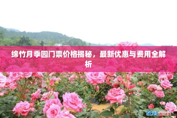 綿竹月季園門票價格揭秘，最新優(yōu)惠與費(fèi)用全解析