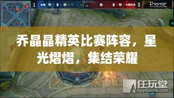 喬晶晶精英比賽陣容，星光熠熠，集結(jié)榮耀