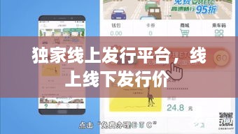 獨(dú)家線上發(fā)行平臺，線上線下發(fā)行價 