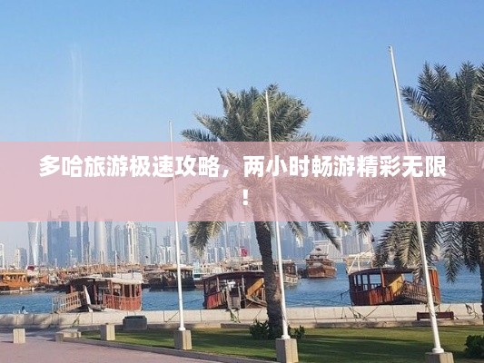 多哈旅游極速攻略，兩小時(shí)暢游精彩無(wú)限！